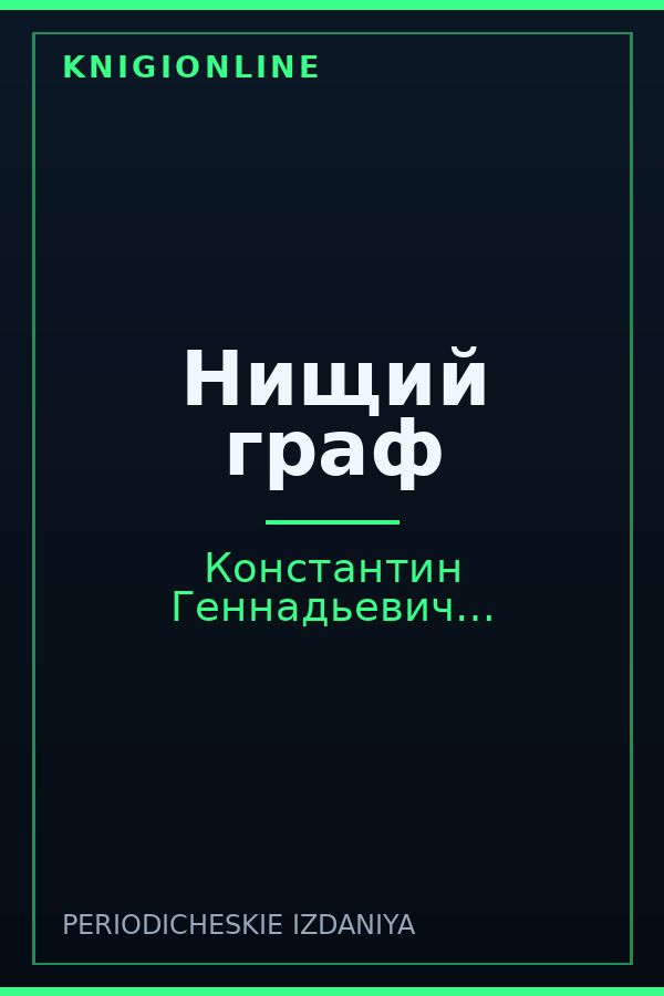 Обложка книги Нищий граф