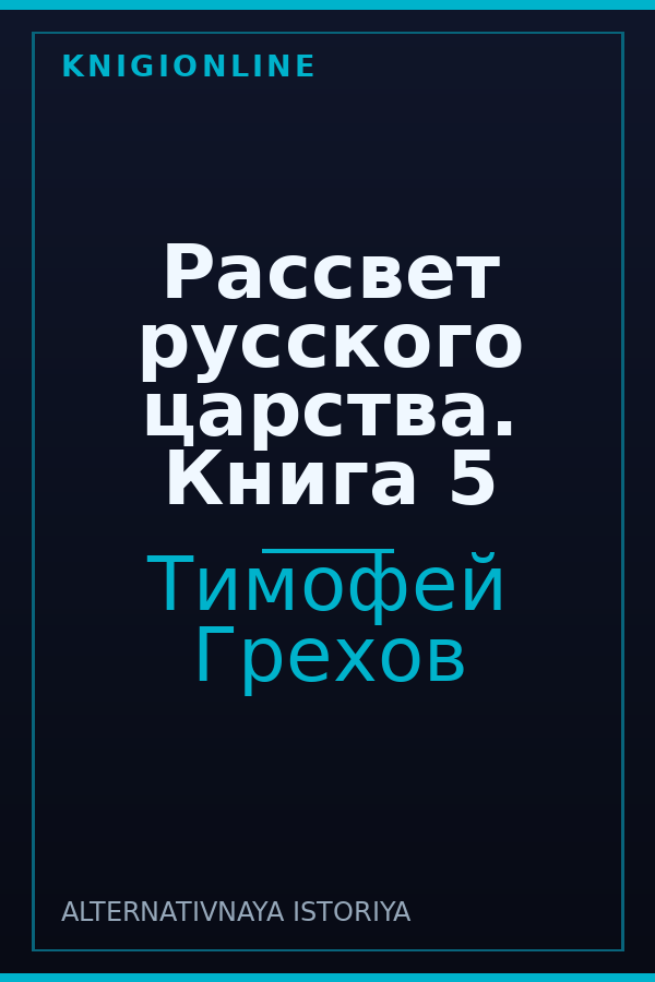 Обложка книги Рассвет русского царства. Книга 5