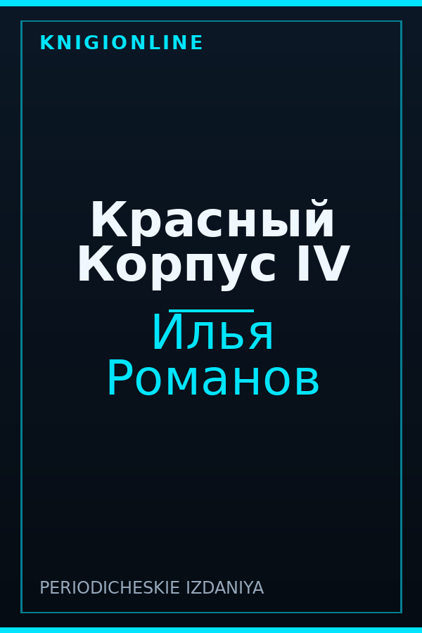 Обложка книги Красный Корпус IV