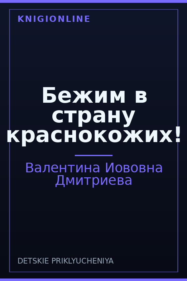 Обложка книги Бежим в страну краснокожих!