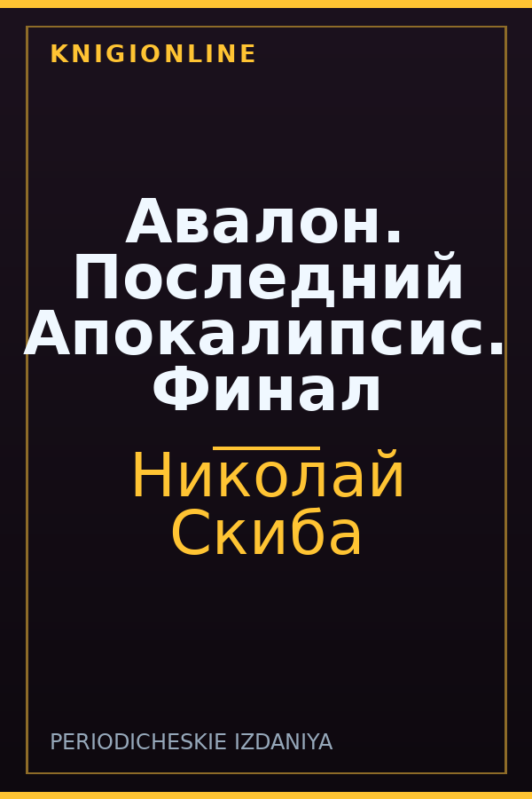 Обложка книги Авалон. Последний Апокалипсис. Финал