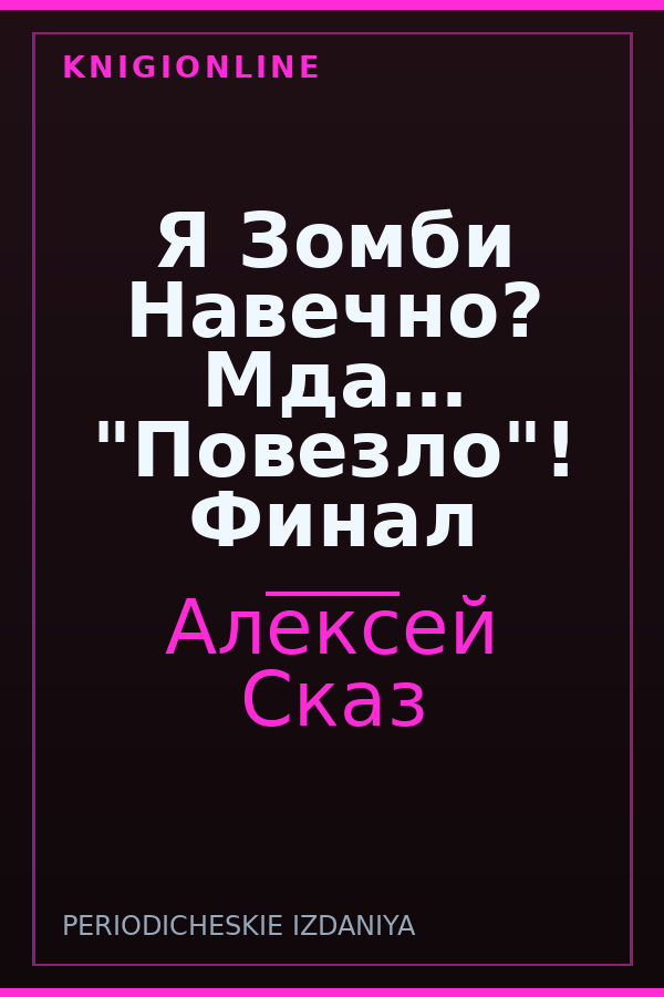 Обложка книги Я Зомби Навечно? Мда… "Повезло"! Финал