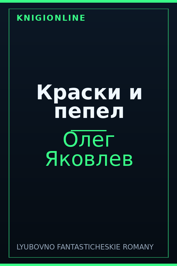 Обложка книги Краски и пепел