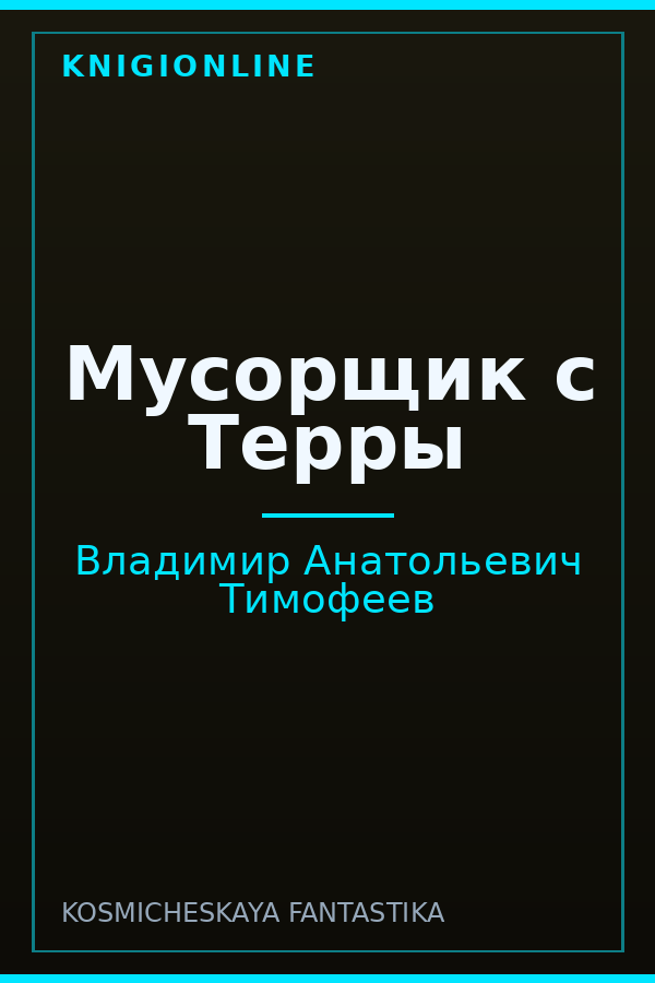 Обложка книги Мусорщик с Терры