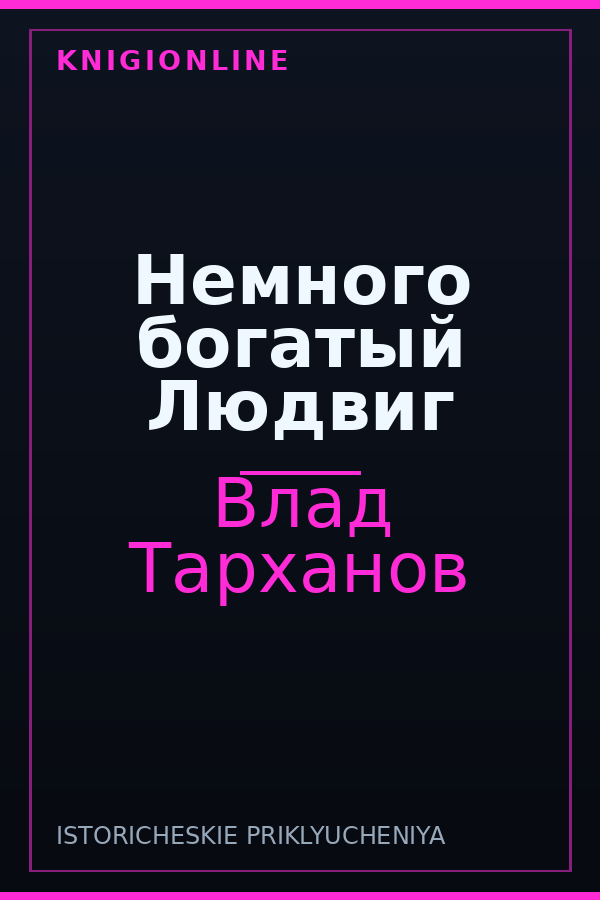 Обложка книги Немного богатый Людвиг