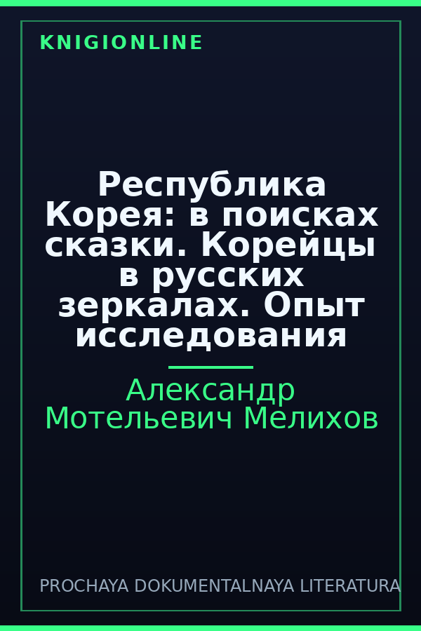 Обложка книги Республика Корея: в поисках сказки. Корейцы в русских зеркалах. Опыт исследования
