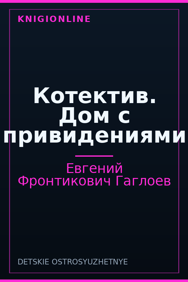 Обложка книги Котектив. Дом с привидениями