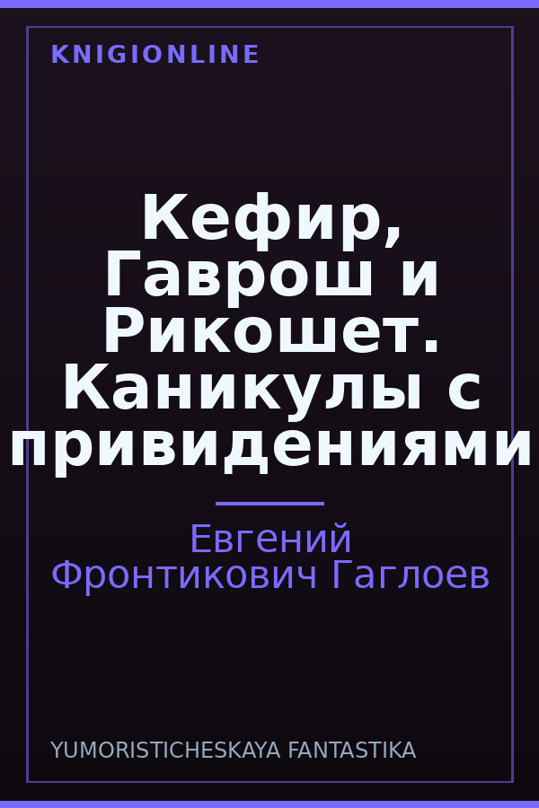 Обложка книги Кефир, Гаврош и Рикошет. Каникулы с привидениями