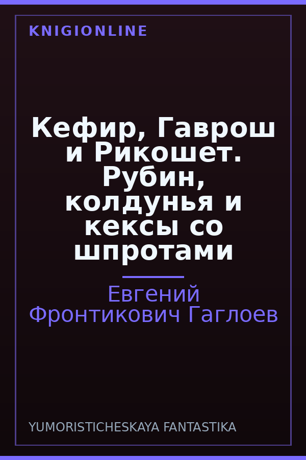 Обложка книги Кефир, Гаврош и Рикошет. Рубин, колдунья и кексы со шпротами