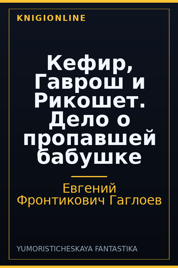 Обложка книги Кефир, Гаврош и Рикошет. Дело о пропавшей бабушке
