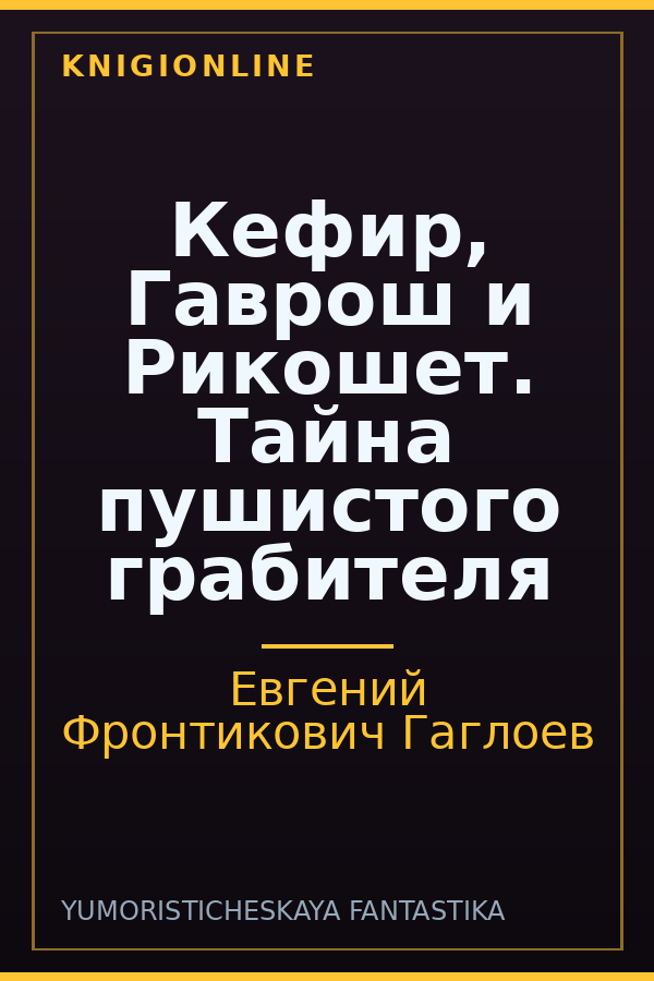 Обложка книги Кефир, Гаврош и Рикошет. Тайна пушистого грабителя