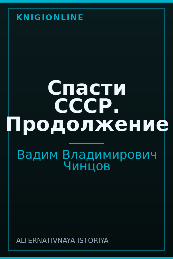 Обложка книги Спасти СССР. Продолжение