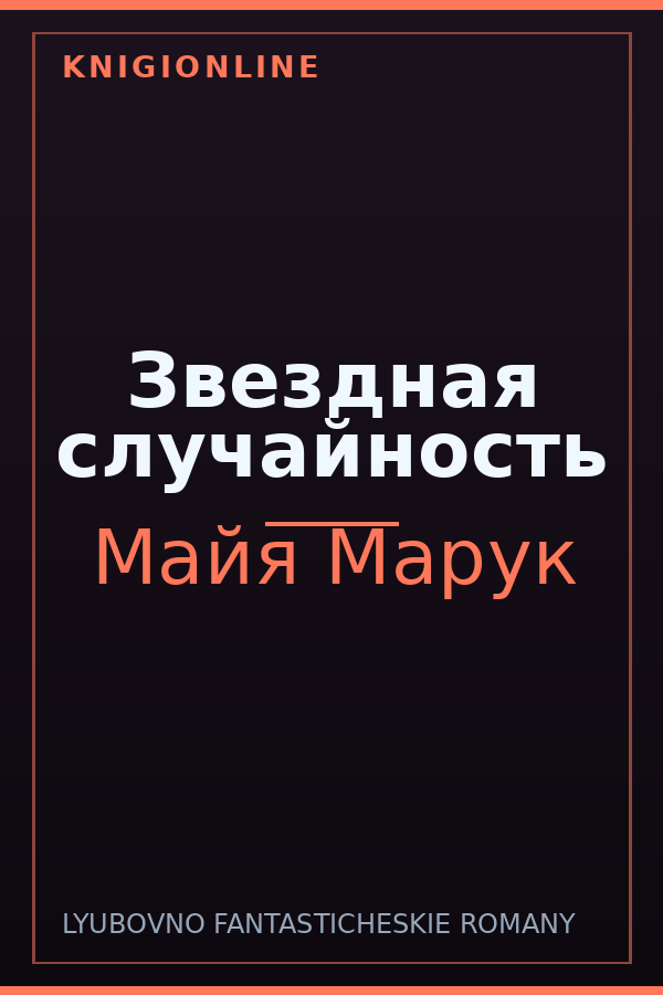 Обложка книги Звездная случайность