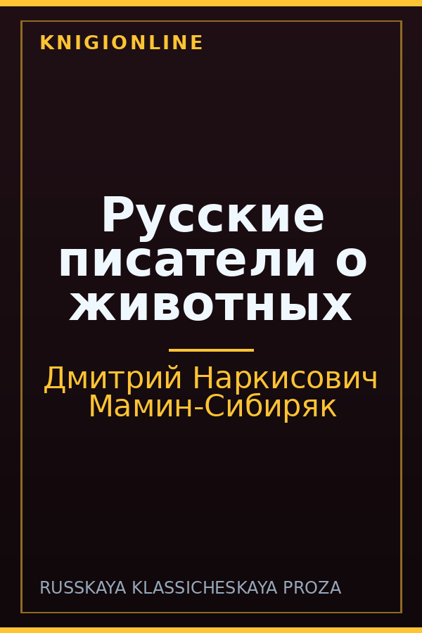 Обложка книги Русские писатели о животных