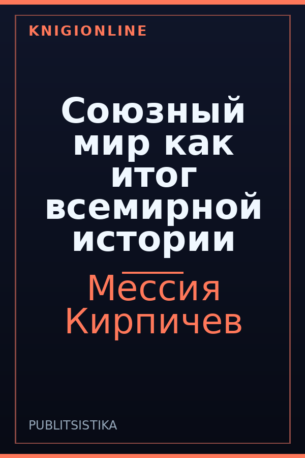 Обложка книги Союзный мир как итог всемирной истории