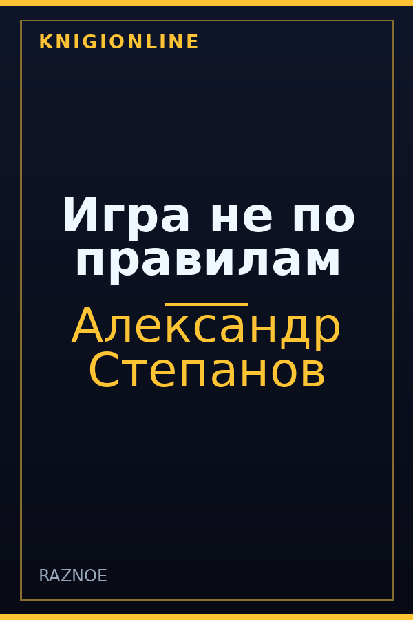 Обложка книги Игра не по правилам
