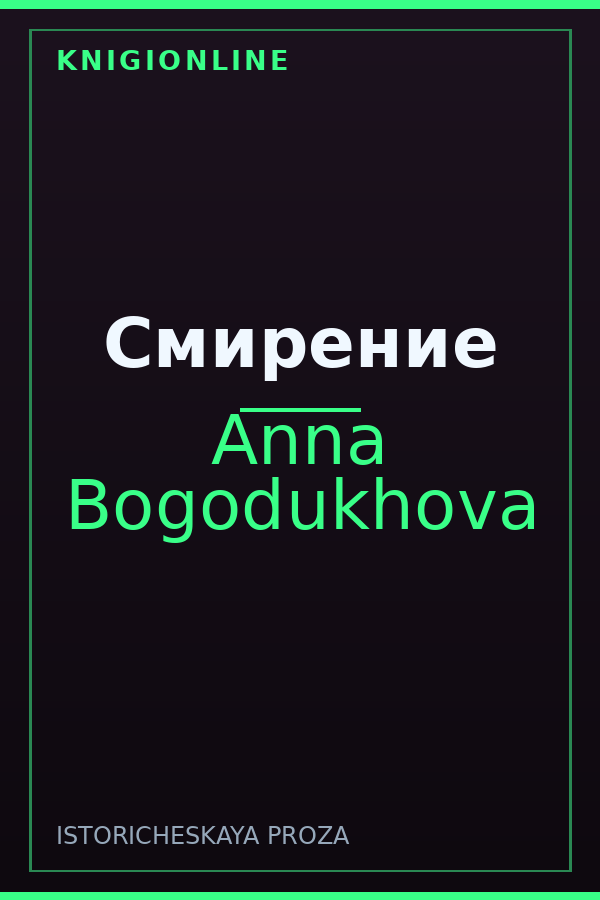 Обложка книги Смирение