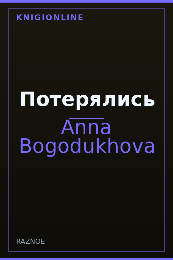 Обложка книги Потерялись