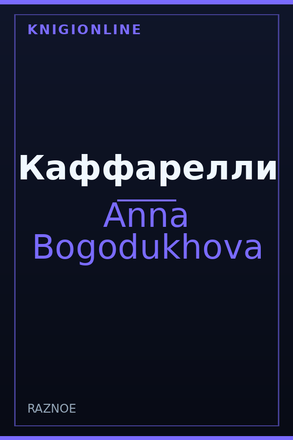 Обложка книги Каффарелли