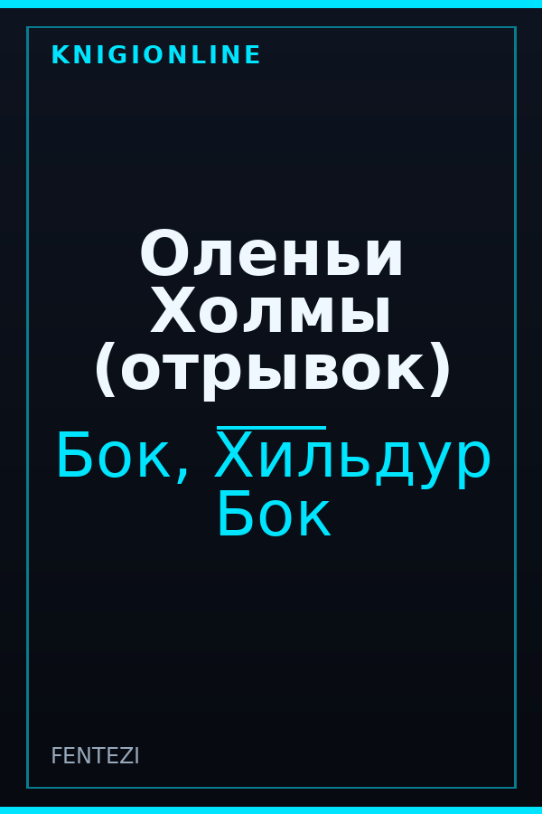 Обложка книги Оленьи Холмы (отрывок)