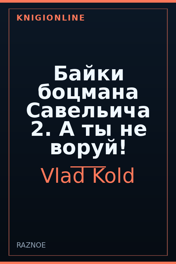Обложка книги Байки боцмана Савельича 2. А ты не воруй!