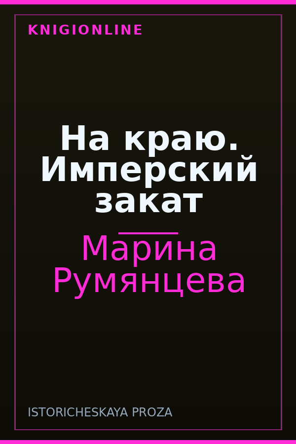 Обложка книги На краю. Имперский закат