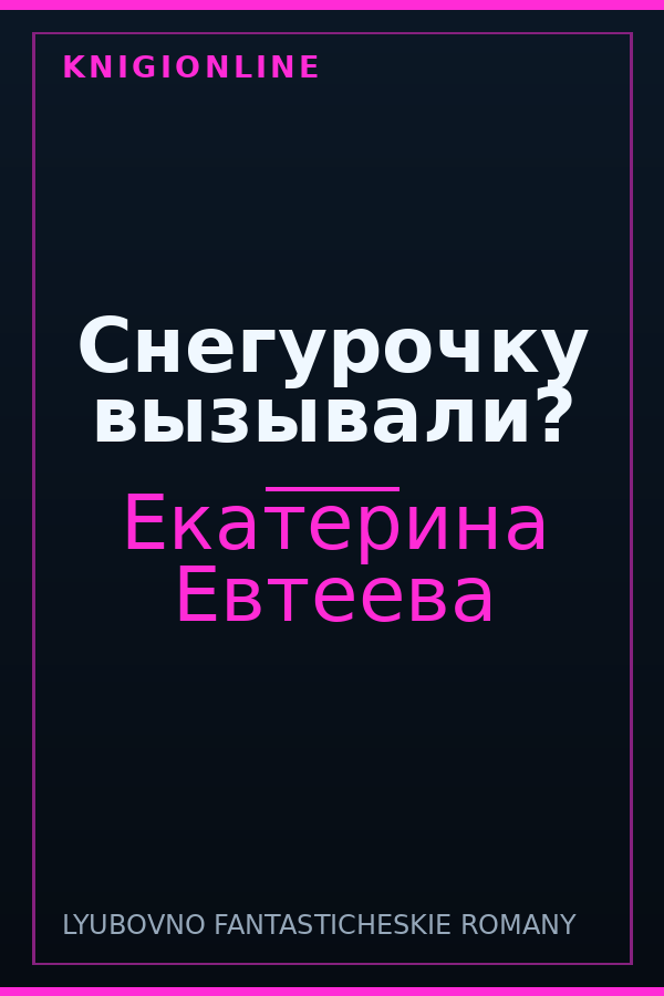 Обложка книги Снегурочку вызывали?