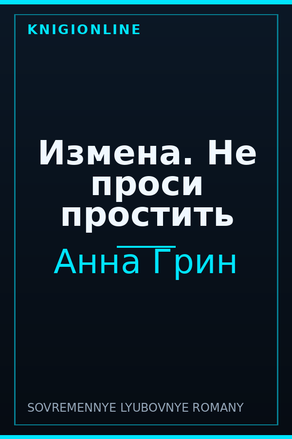 Обложка книги Измена. Не проси простить