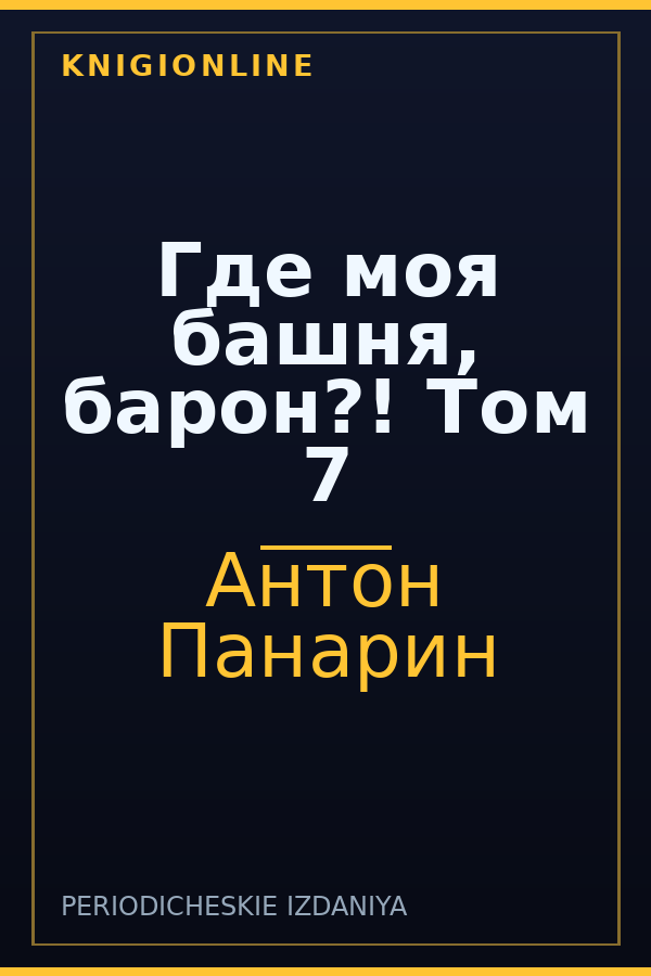 Обложка книги Где моя башня, барон?! Том 7