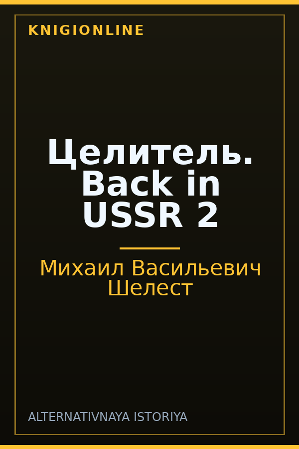 Обложка книги Целитель. Back in USSR 2