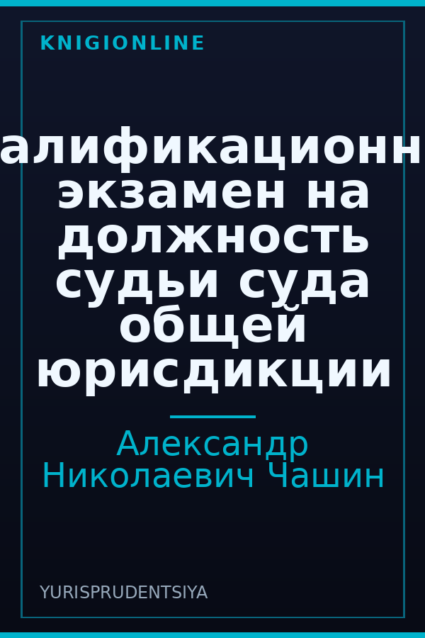 Обложка книги Квалификационный экзамен на должность судьи суда общей юрисдикции