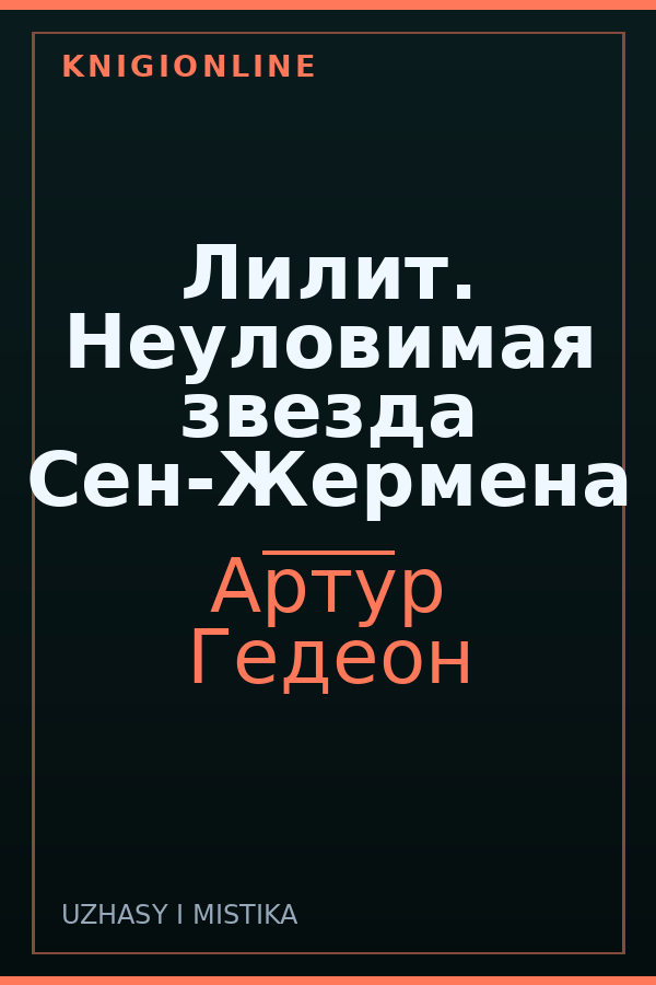 Обложка книги Лилит. Неуловимая звезда Сен-Жермена