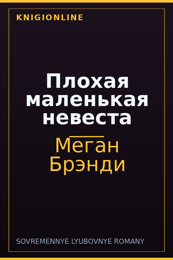 Обложка книги Плохая маленькая невеста