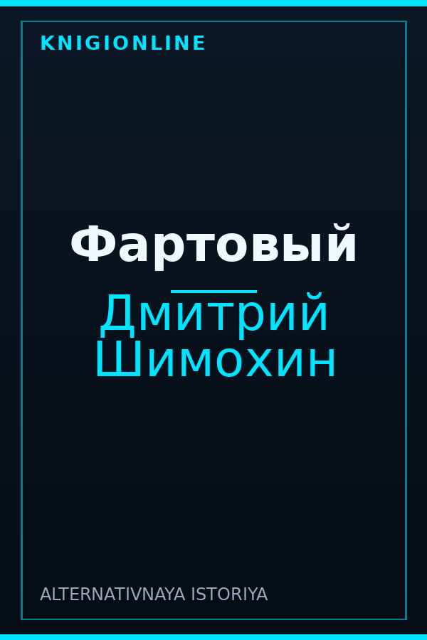 Обложка книги Фартовый