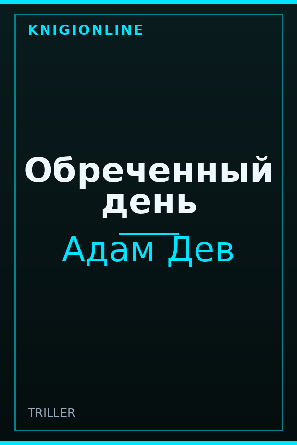 Обложка книги Обреченный день