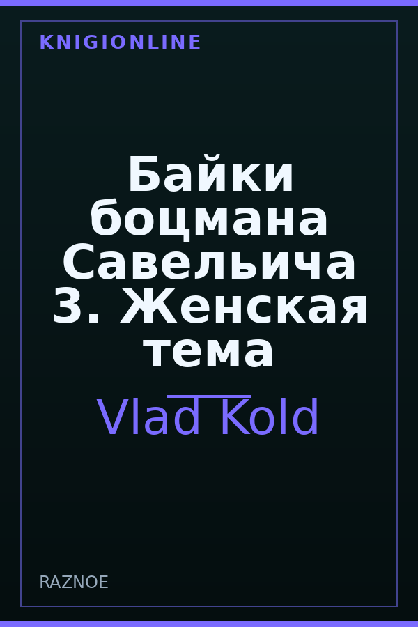 Обложка книги Байки боцмана Савельича 3. Женская тема