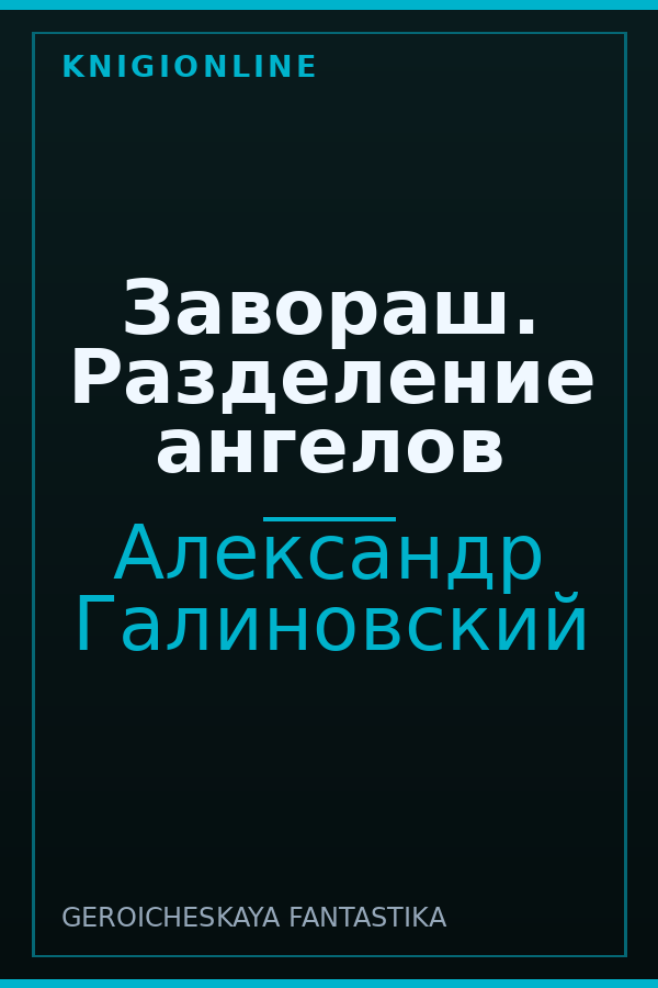 Обложка книги Завораш. Разделение ангелов