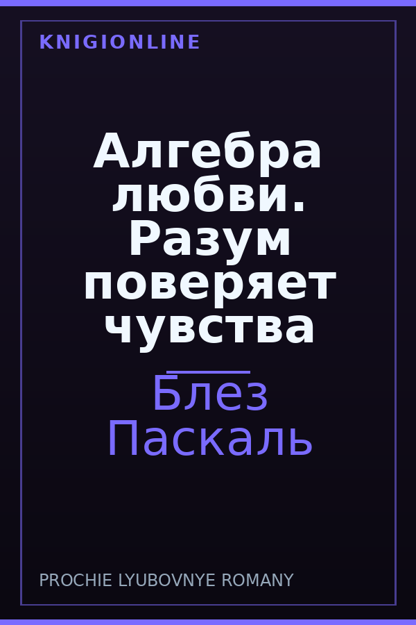 Обложка книги Алгебра любви. Разум поверяет чувства