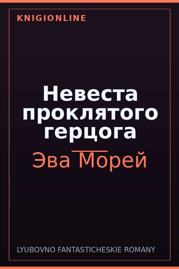 Обложка книги Невеста проклятого герцога