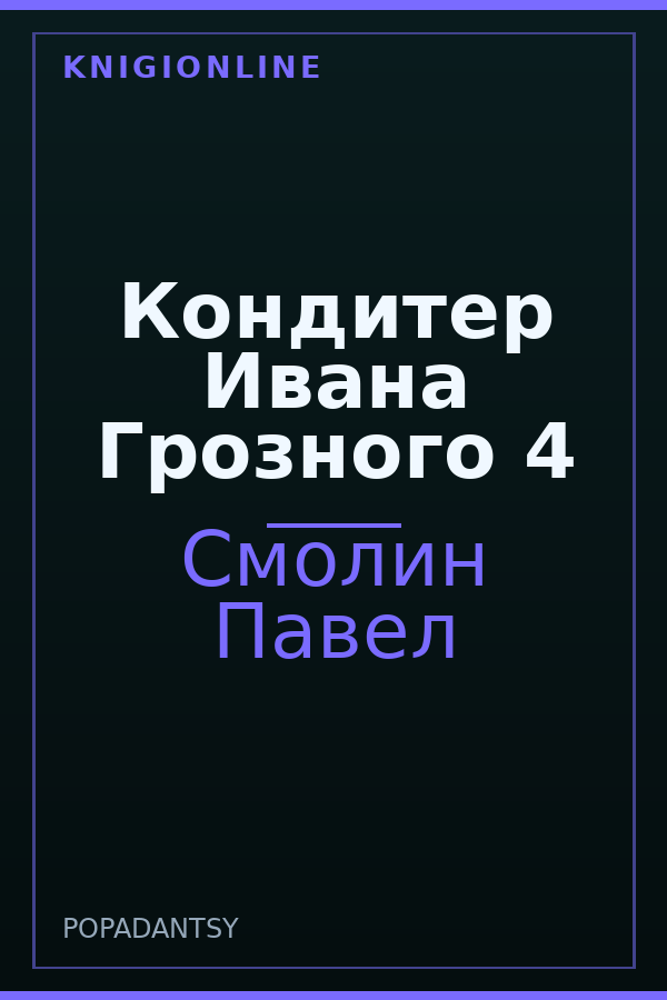 Обложка книги Кондитер Ивана Грозного 4