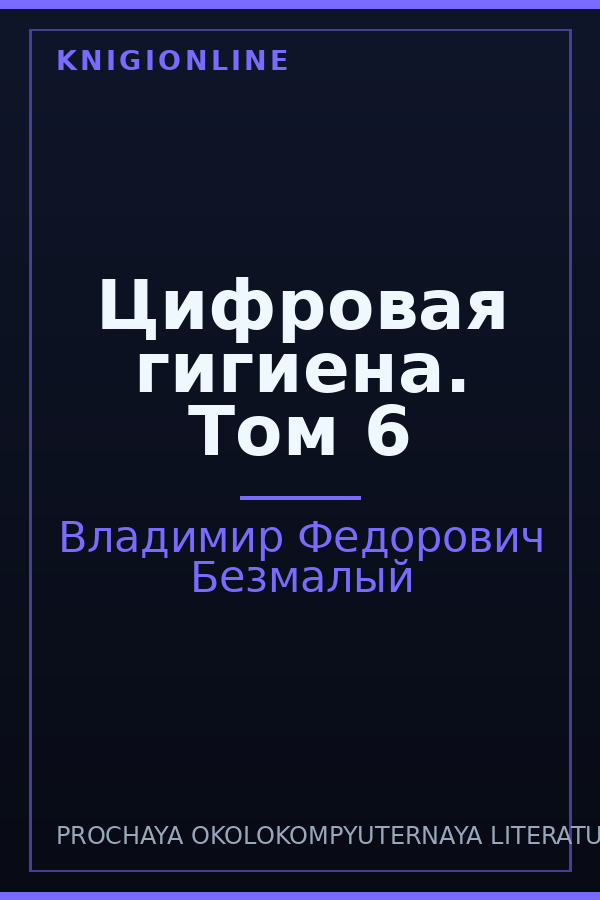 Обложка книги Цифровая гигиена. Том 6