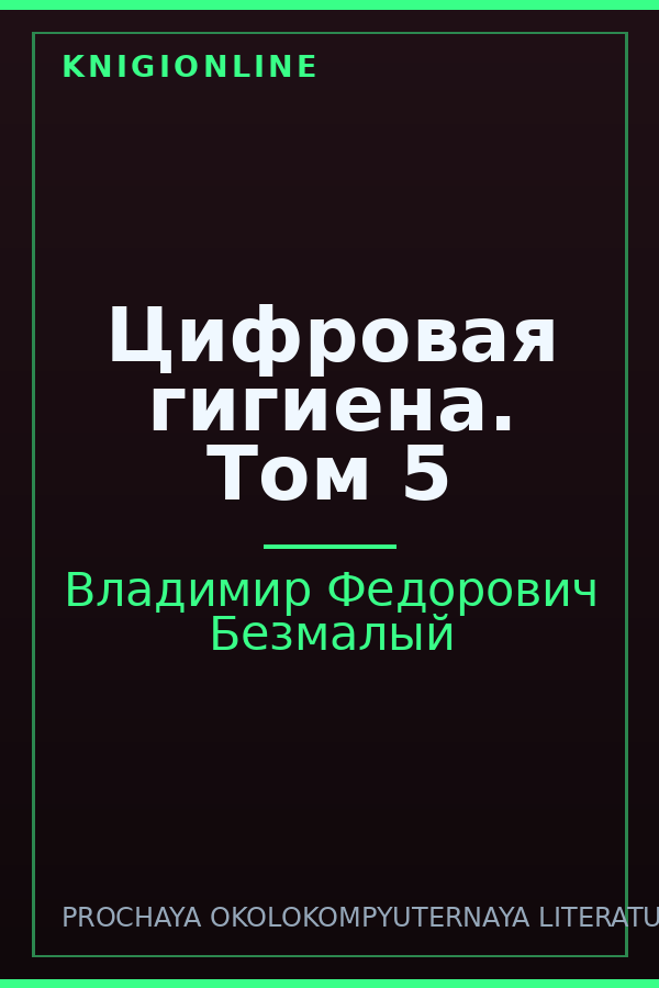 Обложка книги Цифровая гигиена. Том 5