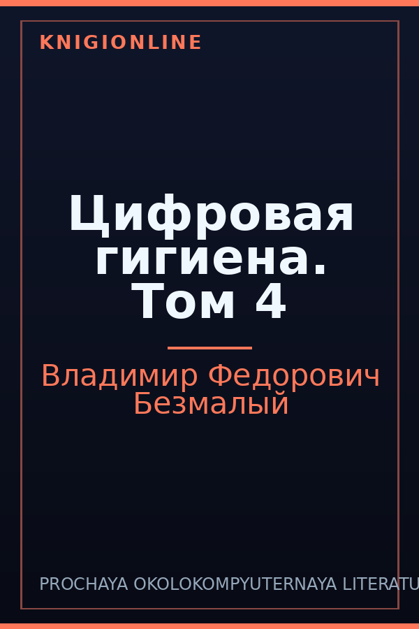 Обложка книги Цифровая гигиена. Том 4