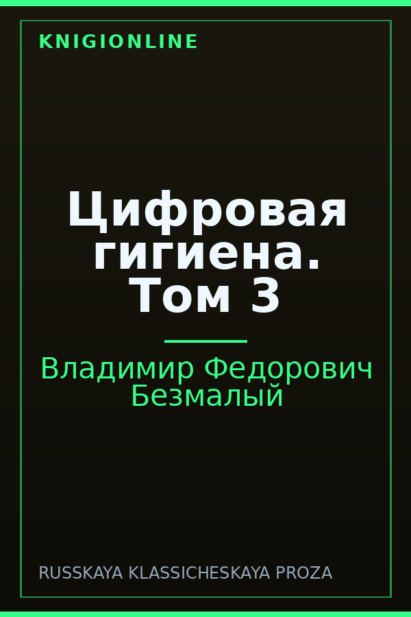 Обложка книги Цифровая гигиена. Том 3