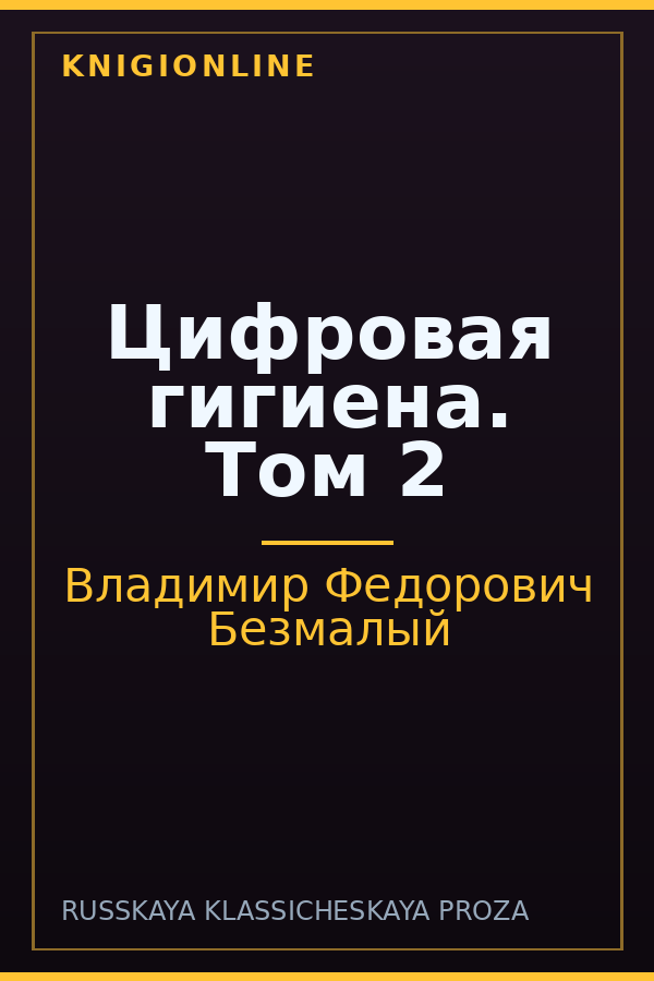 Обложка книги Цифровая гигиена. Том 2