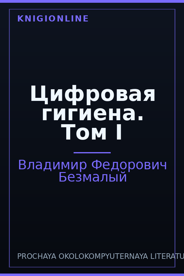 Обложка книги Цифровая гигиена. Том I
