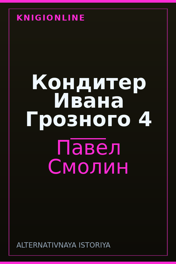 Обложка книги Кондитер Ивана Грозного 4