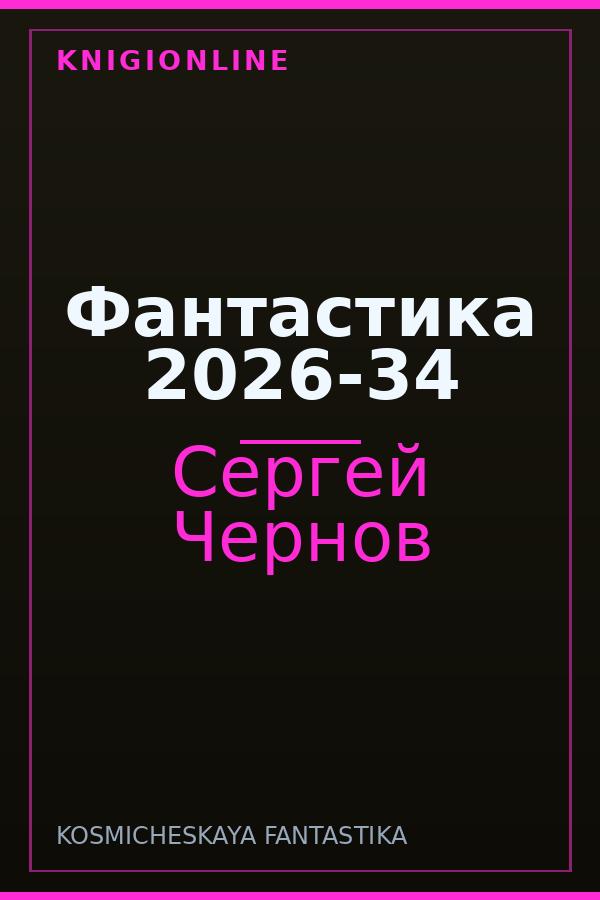 Обложка книги Фантастика 2026-34
