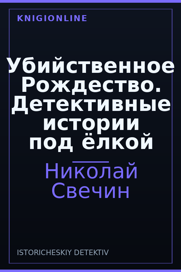 Обложка книги Убийственное Рождество. Детективные истории под ёлкой