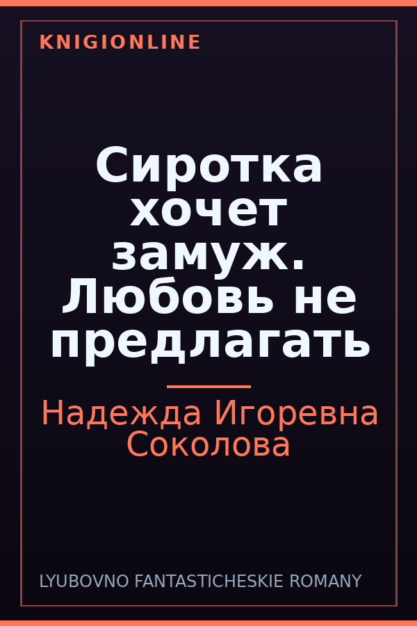 Обложка книги Сиротка хочет замуж. Любовь не предлагать